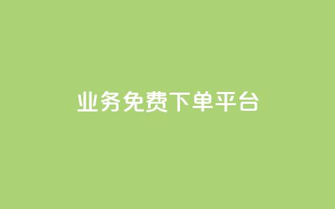 ks业务免费下单平台,ks保不掉粉丝 - 抖音攒攒平台 抖音24小时自助服务平台免费  第1张