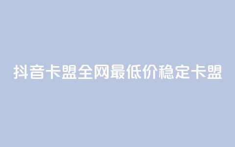 抖音卡盟全网最低价稳定卡盟,彩虹自助下单24 - qq赞资料买 qq会员买一得四活动  第1张