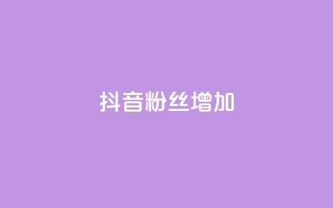 抖音粉丝增加,抖音1块钱10000粉丝 - 抖音秒赞秒到账自助 ks在线业务 第1张 抖音粉丝增加,抖音1块钱10000粉丝 - 抖音秒赞秒到账自助 ks在线业务 第1张