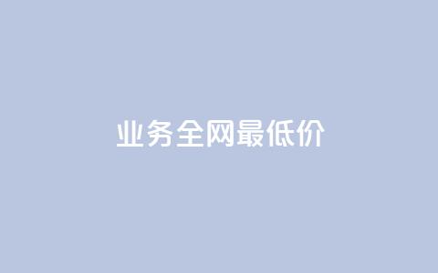 qq业务全网最低价,乐刷卡盟官网 - 拼多多助力24小时网站 pdd给我下win脚本怎么办  第1张
