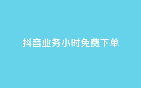 抖音业务24小时免费下单,1元涨100粉 - 今日头条粉丝怎么买的 抖音自动评论软件手机版  第1张 抖音业务24小时免费下单,1元涨100粉 - 今日头条粉丝怎么买的 抖音自动评论软件手机版  第1张