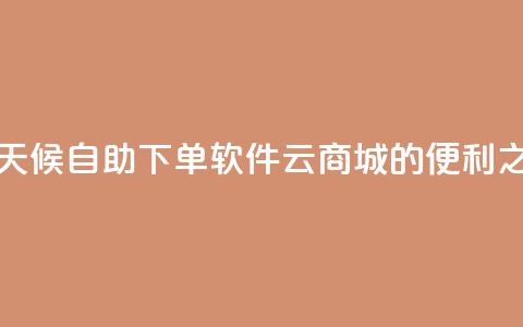 全天候自助下单软件——QQ云商城的便利之选  第1张