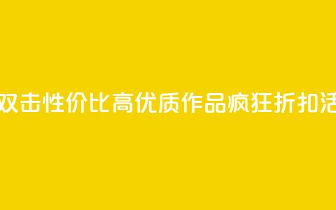 KS低价作品双击 - 性价比高！KS优质作品疯狂折扣活动~  第1张