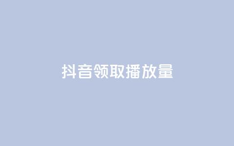 抖音领取10000播放量,dy低价下单平台卡盟 - 快手超低价自助 dy24小时在线下单  第1张 抖音领取10000播放量,dy低价下单平台卡盟 - 快手超低价自助 dy24小时在线下单  第1张
