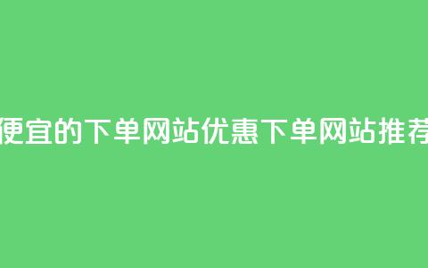 ks便宜的下单网站(优惠KS下单网站推荐)  第1张