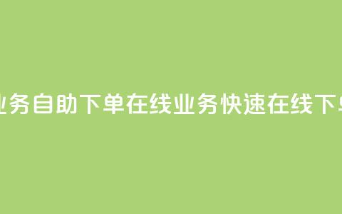 dy业务自助下单在线 → dy业务快速在线下单 第1张 dy业务自助下单在线 → dy业务快速在线下单 第1张