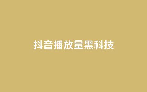 抖音播放量黑科技app,qq动态点赞数怎么变多 - 快手流量推广网站 QQ空间点赞一分钱一万赞 第1张 抖音播放量黑科技app,qq动态点赞数怎么变多 - 快手流量推广网站 QQ空间点赞一分钱一万赞 第1张