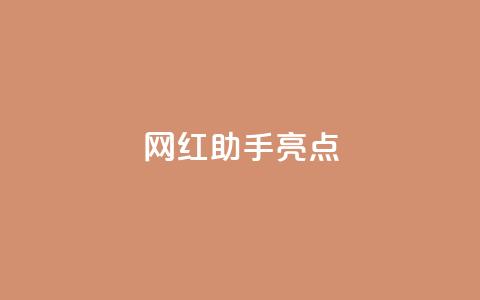 网红助手app亮点,快手免费涨热度软件 - QQ免费领取5000赞 QQ免费名片2024  第1张