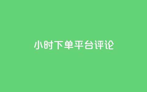 dy24小时下单平台评论,qq绿钻卡盟 - qq代充超级会员 快手点赞连链接  第1张