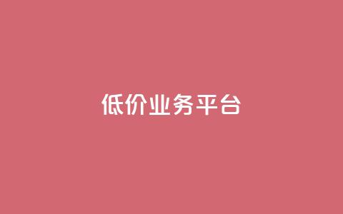 dy低价业务平台,快手买热度网站 - 0.01元,小白龙马山有限责任公司 快手粉丝卡盟 拼多多提现50需要拉多少人 第1张 dy低价业务平台,快手买热度网站 - 0.01元,小白龙马山有限责任公司 快手粉丝卡盟 拼多多提现50需要拉多少人 第1张