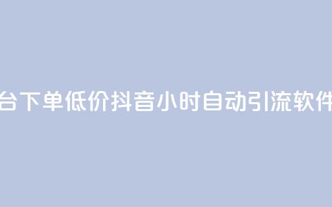 卡盟平台下单低价 - 抖音24小时自动引流软件  第1张 卡盟平台下单低价 - 抖音24小时自动引流软件  第1张