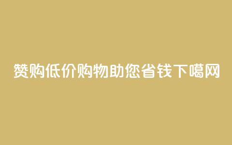 赞购低价购物助您省钱 第1张 赞购低价购物助您省钱 第1张