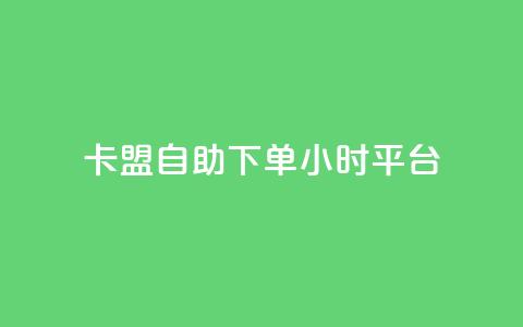 卡盟自助下单24小时平台,全网辅助最低货源网 - 哔哩哔哩秒点赞在线自助平台 ks业务专区  第1张 卡盟自助下单24小时平台,全网辅助最低货源网 - 哔哩哔哩秒点赞在线自助平台 ks业务专区  第1张