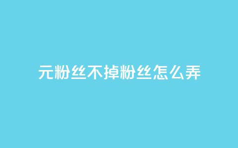 1元3000粉丝不掉粉丝怎么弄,qq业务平台网站 - 抖音500粉丝怎么弄 快手业务区自助 第1张 1元3000粉丝不掉粉丝怎么弄,qq业务平台网站 - 抖音500粉丝怎么弄 快手业务区自助 第1张