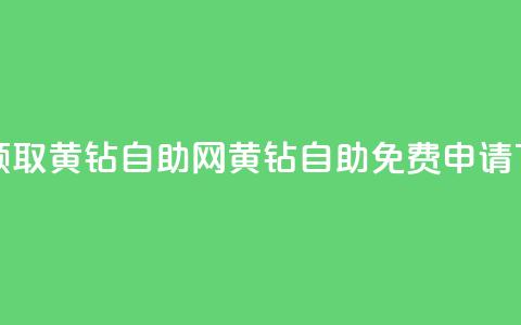 免费领取qq黄钻自助网(QQ黄钻自助免费申请)  第1张