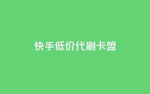 快手低价代刷卡盟,QQ个性名片免费 - 拼多多低价助力 拼多多真人助力平台怎么赚钱  第1张 快手低价代刷卡盟,QQ个性名片免费 - 拼多多低价助力 拼多多真人助力平台怎么赚钱  第1张