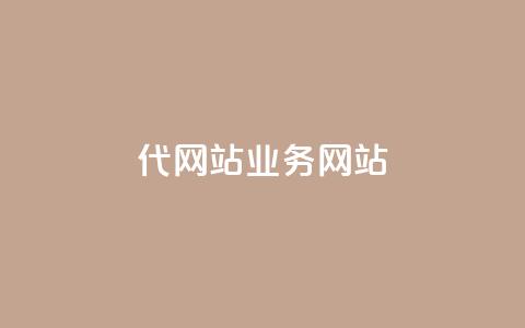 dy代网站业务网站,1元1w粉丝 - 业务下单平台超低价 抖音推广计划怎么做  第1张 dy代网站业务网站,1元1w粉丝 - 业务下单平台超低价 抖音推广计划怎么做  第1张