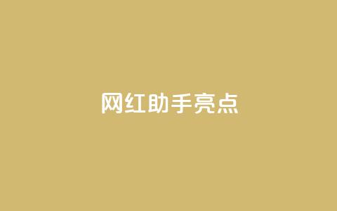 网红助手app亮点,快手免费涨热度软件 - QQ免费领取5000赞 QQ免费名片2024  第1张 网红助手app亮点,快手免费涨热度软件 - QQ免费领取5000赞 QQ免费名片2024  第1张