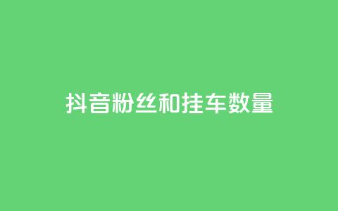 抖音粉丝和挂车数量,快手免费播放量一万 - 抖音怎样才能让官方推流 ks超低价自助腾族下单平台  第1张 抖音粉丝和挂车数量,快手免费播放量一万 - 抖音怎样才能让官方推流 ks超低价自助腾族下单平台  第1张