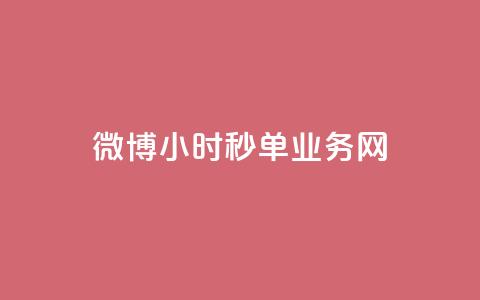 微博24小时秒单业务网,抖音1-75级价目表2023 - dy业务24小时 24小时在线回收抖音号  第1张