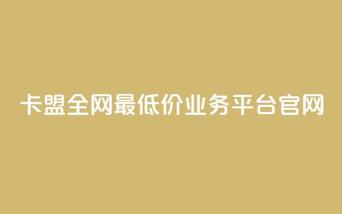 卡盟全网最低价业务平台官网,DY业务区 - 快手业务区网站 卡盟低价  第1张