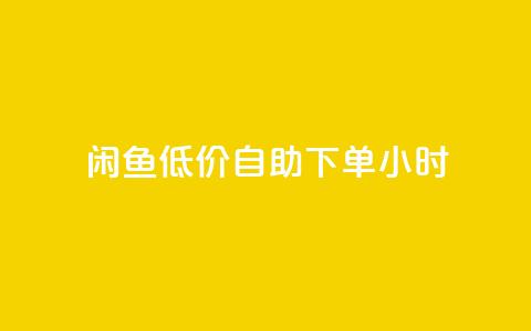 闲鱼低价自助下单24小时,云小店买10赞 - cf小号购买平台 抖音点赞充值秒到账10个  第1张