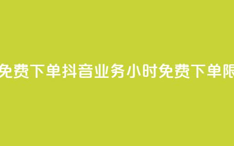 抖音业务24小时免费下单 - 抖音业务24小时免费下单限时特惠~  第1张