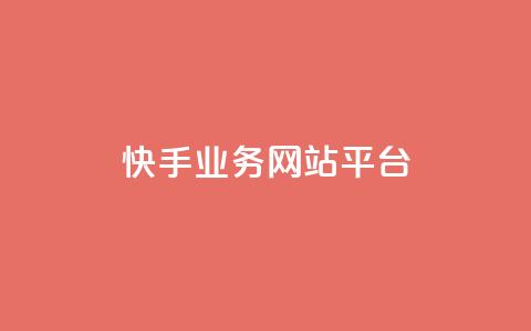 快手业务网站平台,抖音涨粉小助手app - cf手游科技网站 抖音60级账号能在哪里买到  第1张 快手业务网站平台,抖音涨粉小助手app - cf手游科技网站 抖音60级账号能在哪里买到  第1张