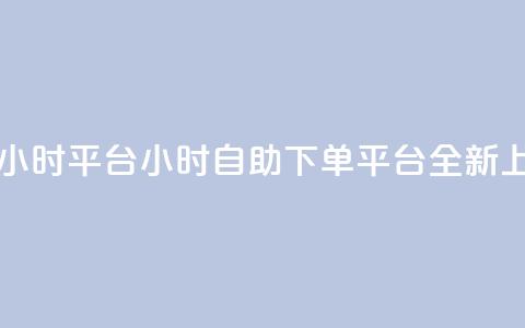 自助下单24小时平台ks - 24小时自助下单平台ks全新上线~ 第1张 自助下单24小时平台ks - 24小时自助下单平台ks全新上线~ 第1张