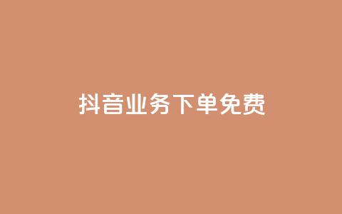 抖音业务下单免费 - 抖音业务重要性与发展趋势:必看的SEO指南!! 第1张 抖音业务下单免费 - 抖音业务重要性与发展趋势:必看的SEO指南!! 第1张