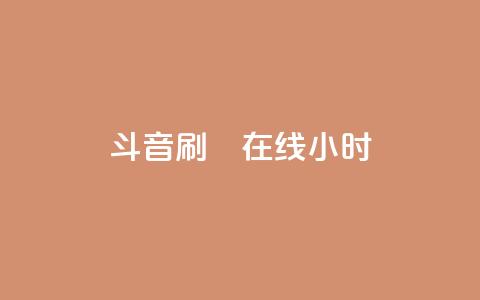 斗音刷讚在线24小时,抖音10元涨粉 - QQ快速点赞 KS自助人气 第1张 斗音刷讚在线24小时,抖音10元涨粉 - QQ快速点赞 KS自助人气 第1张