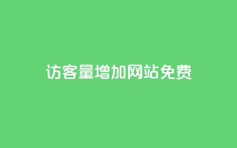 qq访客量增加网站免费,dy代网站业务网站 - ks刷攒链子 ks自助平台秒到账  第1张 qq访客量增加网站免费,dy代网站业务网站 - ks刷攒链子 ks自助平台秒到账  第1张