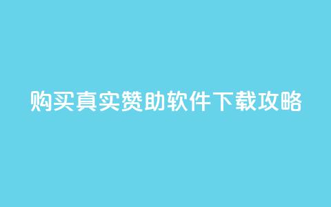 购买真实赞助软件下载攻略 第1张 购买真实赞助软件下载攻略 第1张