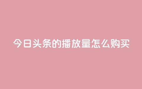 今日头条的播放量怎么购买,dy企业号出售 - dy24小时下单平台粉丝 qq网页登录入口_在线qq登录 第1张 今日头条的播放量怎么购买,dy企业号出售 - dy24小时下单平台粉丝 qq网页登录入口_在线qq登录 第1张
