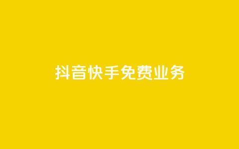 抖音快手免费业务,卡盟自动发卡网 - ks业务自助下单货源最低价 快手打call自助  第1张