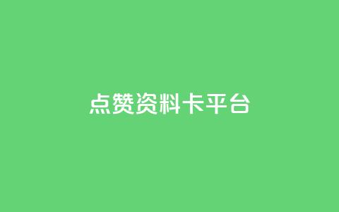 点赞qq资料卡平台,qq24小时全自助下单网站 - 网红商城快手业务 qq空间自己浏览的算浏览量么  第1张 点赞qq资料卡平台,qq24小时全自助下单网站 - 网红商城快手业务 qq空间自己浏览的算浏览量么  第1张