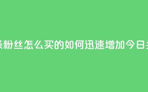 今日头条粉丝怎么买的(如何迅速增加今日头条粉丝)  第1张