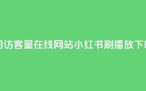 qq空间访客量在线网站 - 小红书刷播放  第1张 qq空间访客量在线网站 - 小红书刷播放  第1张