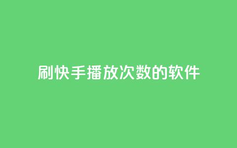 刷快手播放次数的软件,dy代网站业务网站 - 抖音粉丝一千 全网最低价24小时自助下单软件  第1张 刷快手播放次数的软件,dy代网站业务网站 - 抖音粉丝一千 全网最低价24小时自助下单软件  第1张