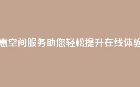 超值优惠QQ空间服务助您轻松提升在线体验 第1张 超值优惠QQ空间服务助您轻松提升在线体验 第1张