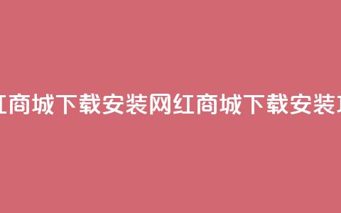 网红商城app下载安装(网红商城app下载安装攻略)  第1张 网红商城app下载安装(网红商城app下载安装攻略)  第1张