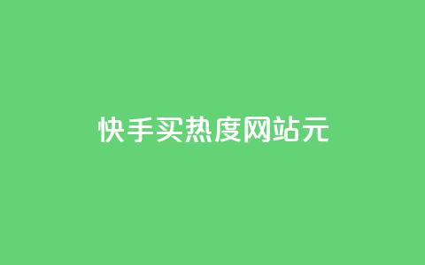 快手买热度网站 - 0.01元,小白龙马山有限责任公司,免费刷一万qq空间访客量网站 暗区突围买挂网站大全 网红商城app下载安装 第1张 快手买热度网站 - 0.01元,小白龙马山有限责任公司,免费刷一万qq空间访客量网站 暗区突围买挂网站大全 网红商城app下载安装 第1张