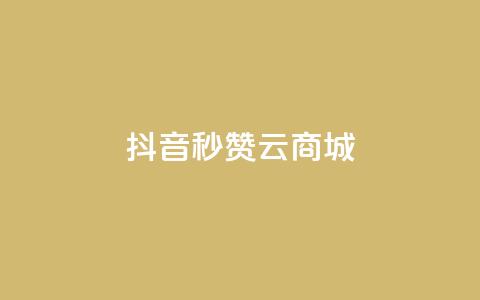 抖音秒赞云商城,ks自助下单服务平台秒到帐 - 快手浏览量500免费领取 快手免费打call自助平台有哪些 第1张 抖音秒赞云商城,ks自助下单服务平台秒到帐 - 快手浏览量500免费领取 快手免费打call自助平台有哪些 第1张