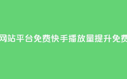 快手播放量网站平台免费(快手播放量提升免费工具) 第1张 快手播放量网站平台免费(快手播放量提升免费工具) 第1张