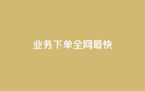 qq业务下单全网最快,彩虹云发卡 - QQ访客精灵 QQ免费领3天svip2024  第1张