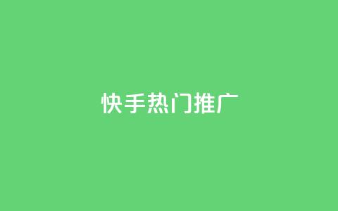 快手热门推广 - 快手热门推广：抖音小姐姐挑战激情无限，你不能错过的新风尚！!  第1张