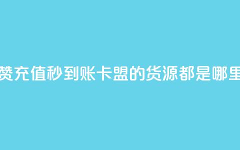 抖音作品点赞充值秒到账 - 卡盟的货源都是哪里来的  第1张
