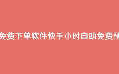 快手24小时自助免费下单软件 - 快手24小时自助免费预订工具!  第1张 快手24小时自助免费下单软件 - 快手24小时自助免费预订工具!  第1张