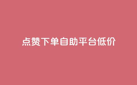 dy点赞下单自助平台低价,ks免费业务平台call - qq业务网址 评论下单平台 第1张 dy点赞下单自助平台低价,ks免费业务平台call - qq业务网址 评论下单平台 第1张