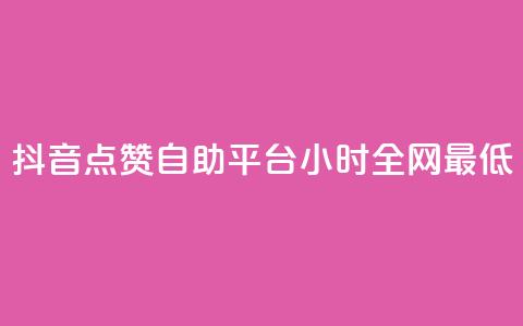 抖音点赞自助平台24小时全网最低,抖音点赞自助平台24小时服务 - 自助平台 抖音自助商城  第1张 抖音点赞自助平台24小时全网最低,抖音点赞自助平台24小时服务 - 自助平台 抖音自助商城  第1张